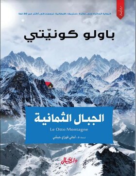 الجبال الثمانية 